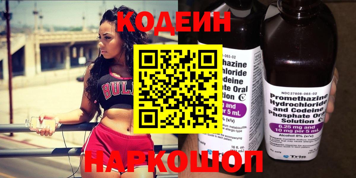 Codein Purple Drank  Вход с VPN  Тихвин  Кодеиновый сироп Lean напиток Lean (лин) 